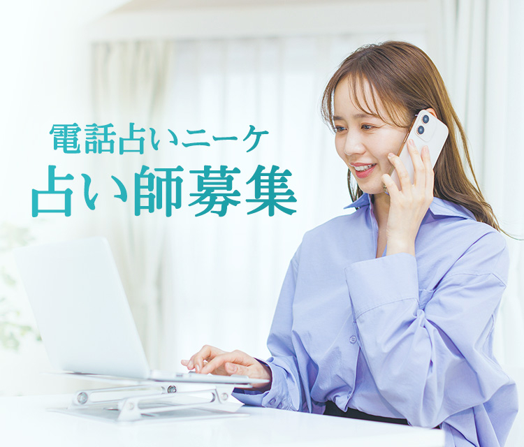 電話占いニーケ 占い師募集