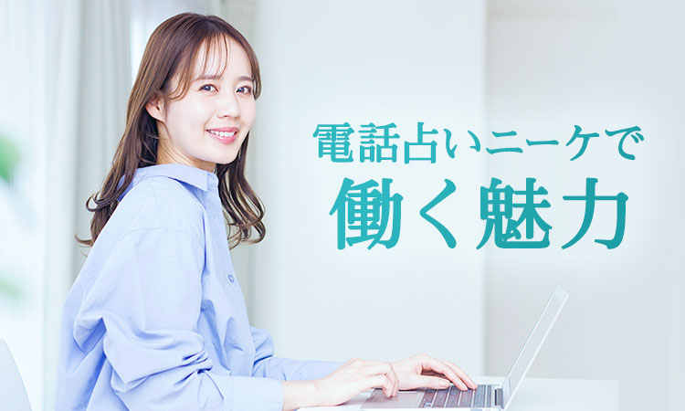 電話占いニーケで働く魅力