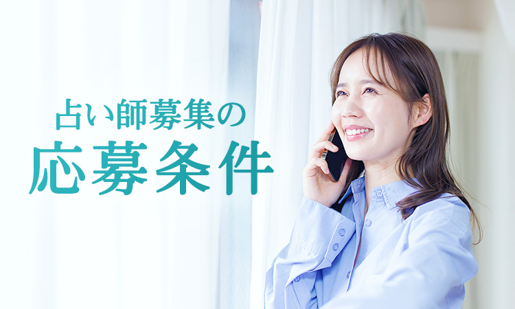 占い師募集の応募条件