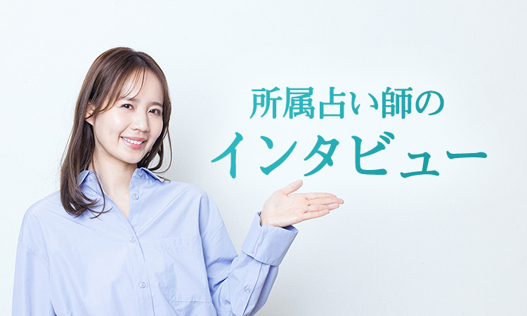 所属占い師のインタビュー