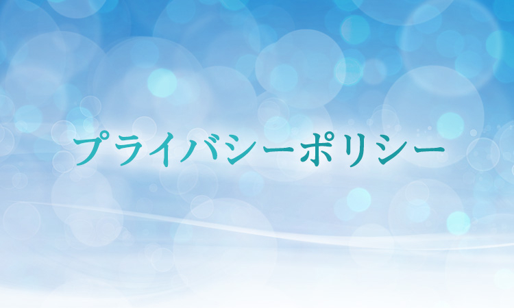 プライバシーポリシー