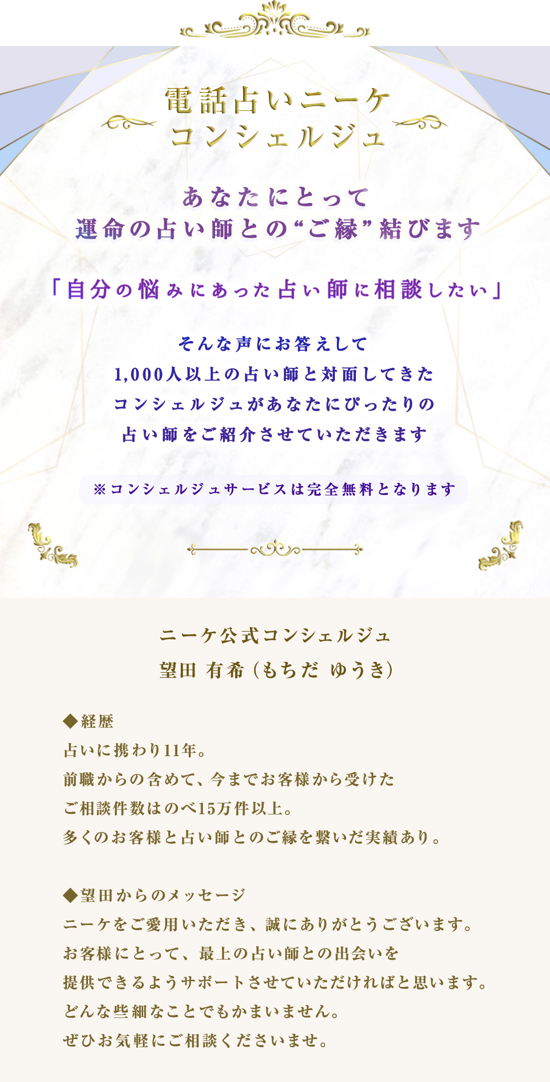 電話占いニーケ コンシェルジュ