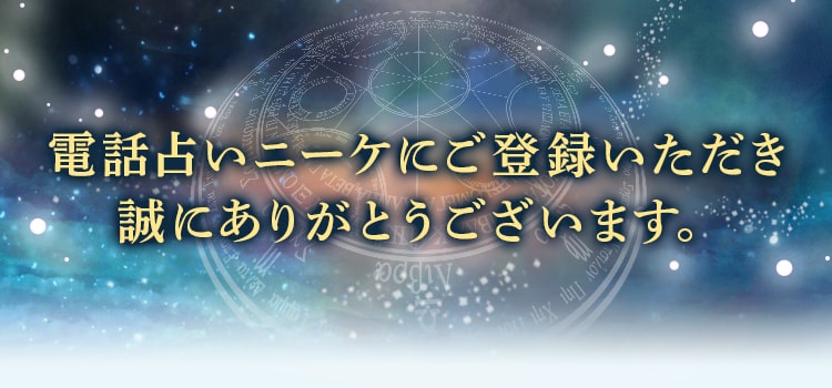 電話占いニーケにご登録いただき誠にありがとうございます。